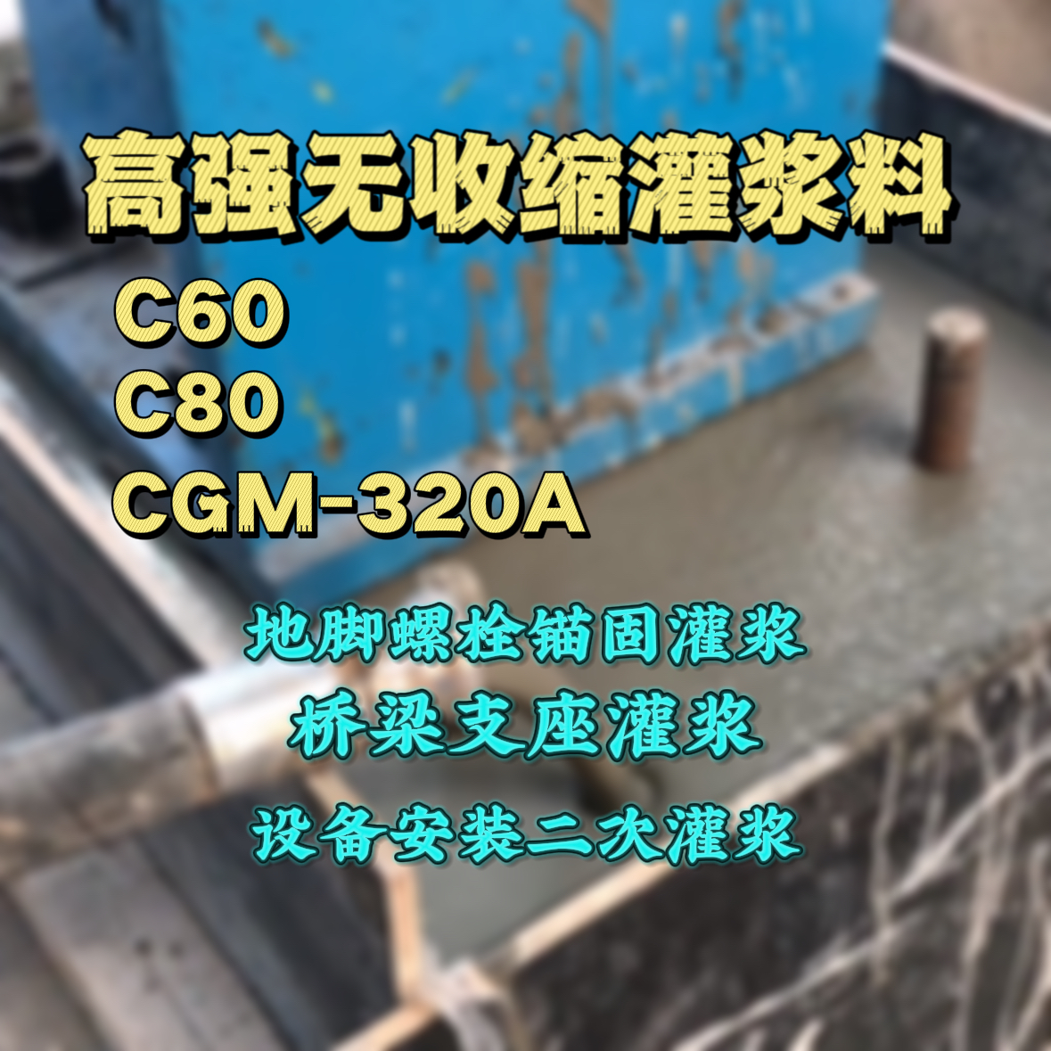 沁水灌浆料加水多了、稀了会有什么影响？